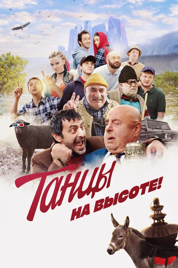 Танцы на высоте! 2022 смотреть онлайн бесплатно